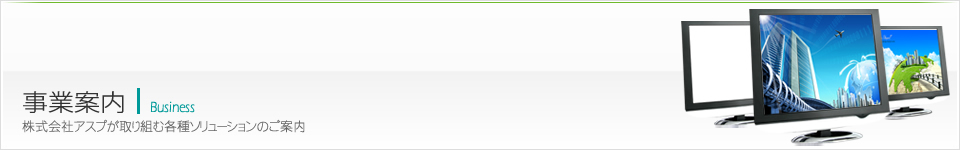 事業案内のビジュアルイメージ