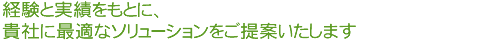 長年の経験と貴社に最適なソリューションをご提案