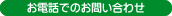 お電話でのお問い合わせ