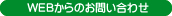 WEBからのお問い合わせ