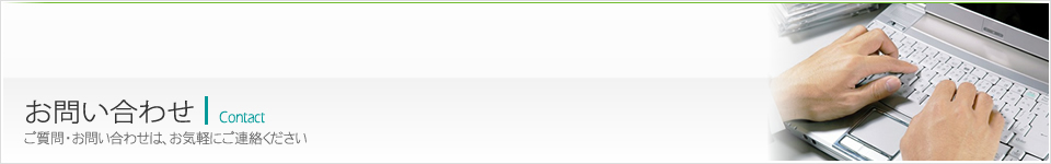 お問い合わせ